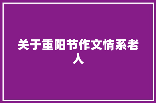 旧貌换新颜，南通旧房改造焕发新生