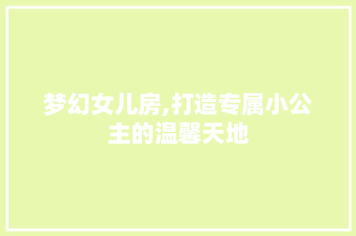 梦幻女儿房,打造专属小公主的温馨天地