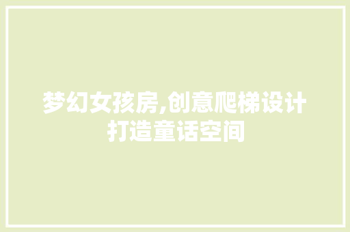 梦幻女孩房,创意爬梯设计打造童话空间