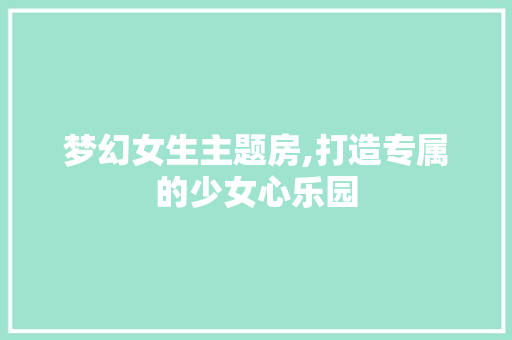 梦幻女生主题房,打造专属的少女心乐园