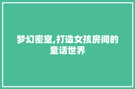 梦幻密室,打造女孩房间的童话世界
