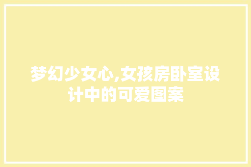 梦幻少女心,女孩房卧室设计中的可爱图案