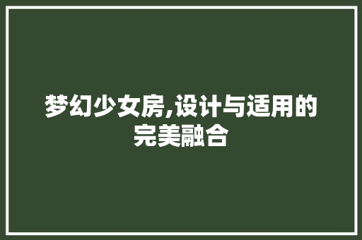 梦幻少女房,设计与适用的完美融合