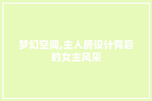 梦幻空间,主人房设计背后的女主风采