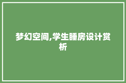 梦幻空间,学生睡房设计赏析