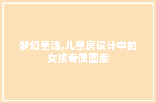 梦幻童话,儿童房设计中的女孩专属图案