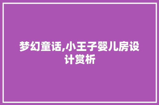 梦幻童话,小王子婴儿房设计赏析