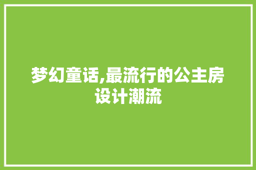 梦幻童话,最流行的公主房设计潮流