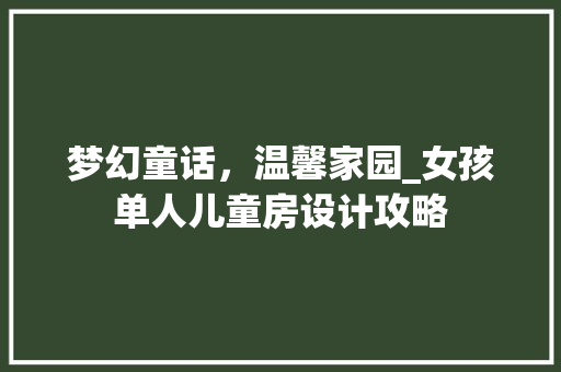 梦幻童话，温馨家园_女孩单人儿童房设计攻略