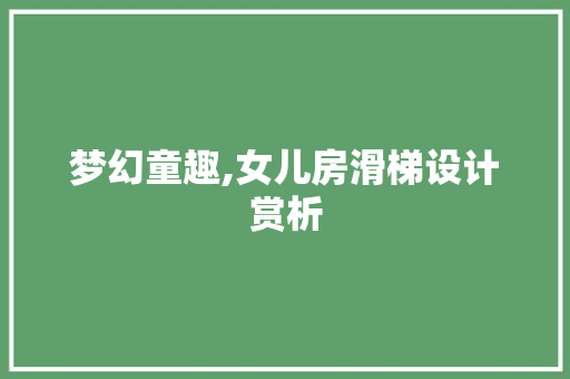 梦幻童趣,女儿房滑梯设计赏析