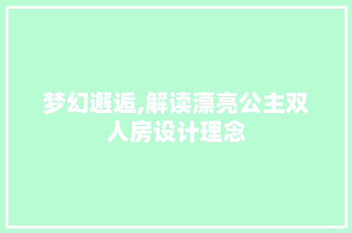 梦幻邂逅,解读漂亮公主双人房设计理念