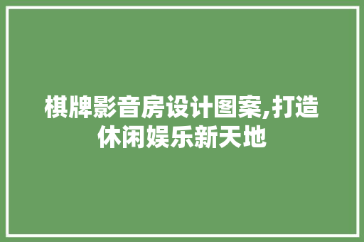 棋牌影音房设计图案,打造休闲娱乐新天地