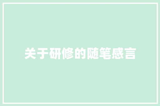 旺苍农房改造,乡村振兴的美丽画卷