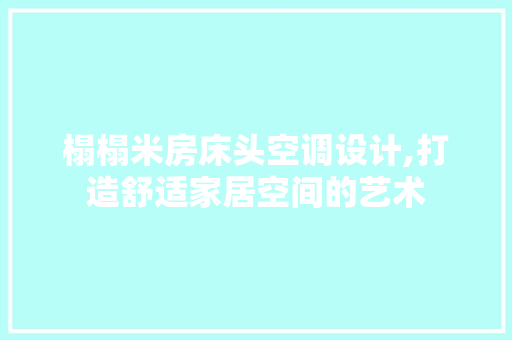 榻榻米房床头空调设计,打造舒适家居空间的艺术