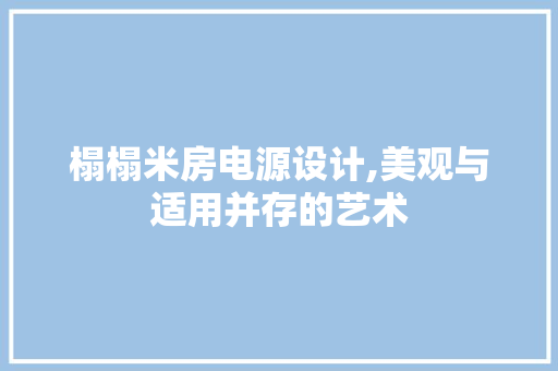 榻榻米房电源设计,美观与适用并存的艺术