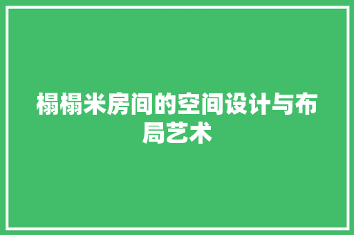 榻榻米房间的空间设计与布局艺术
