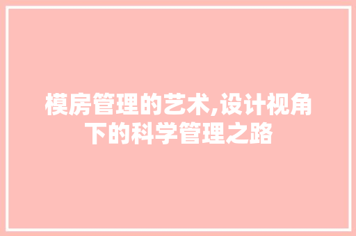 模房管理的艺术,设计视角下的科学管理之路
