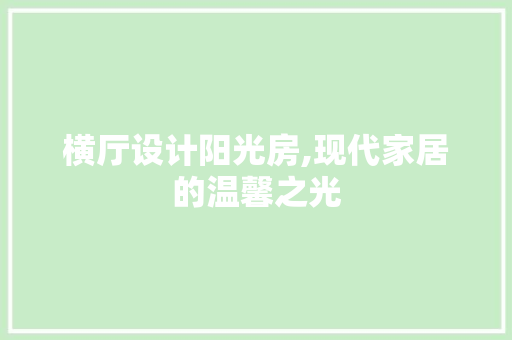 横厅设计阳光房,现代家居的温馨之光