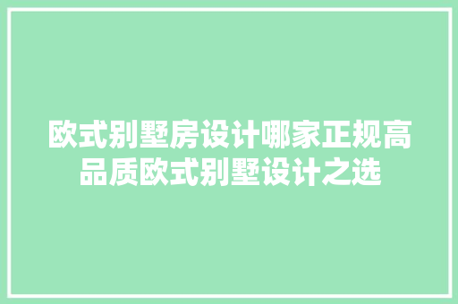 欧式别墅房设计哪家正规高品质欧式别墅设计之选