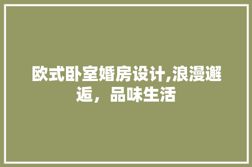 欧式卧室婚房设计,浪漫邂逅，品味生活