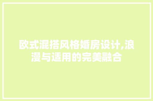 欧式混搭风格婚房设计,浪漫与适用的完美融合