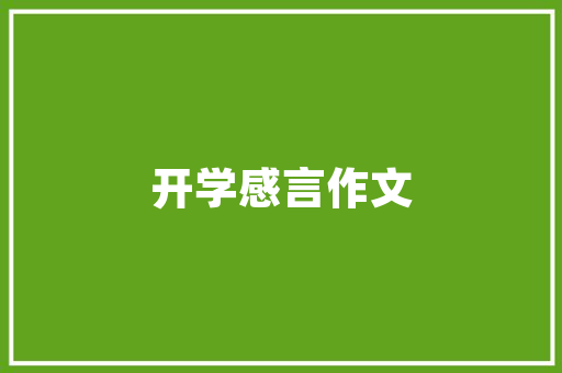 明光站站房改造,铸就城市交通新篇章