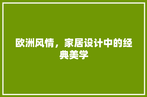 欧洲风情，家居设计中的经典美学