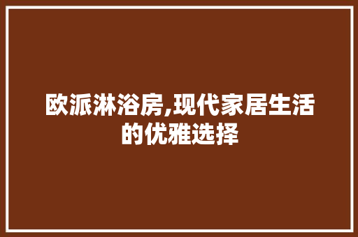 欧派淋浴房,现代家居生活的优雅选择
