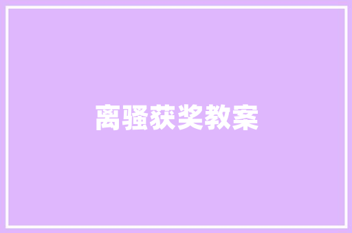 明清老房改造,传统与现代的交融与创新