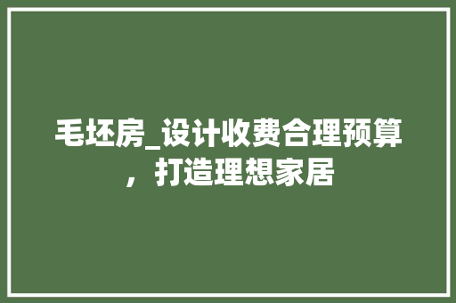 毛坯房_设计收费合理预算，打造理想家居