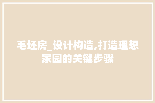 毛坯房_设计构造,打造理想家园的关键步骤