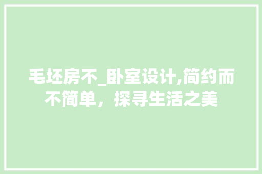 毛坯房不_卧室设计,简约而不简单，探寻生活之美