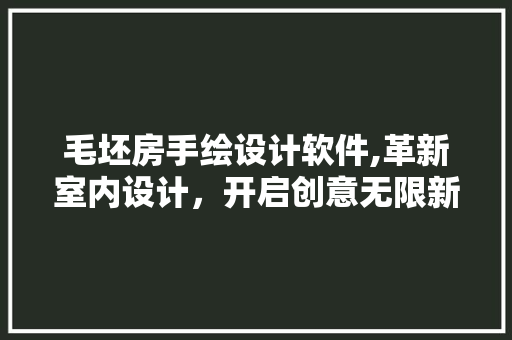 毛坯房手绘设计软件,革新室内设计，开启创意无限新篇章