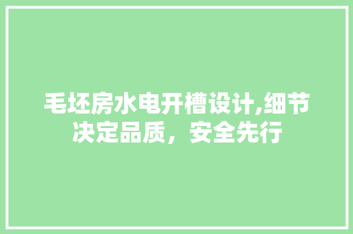 毛坯房水电开槽设计,细节决定品质，安全先行