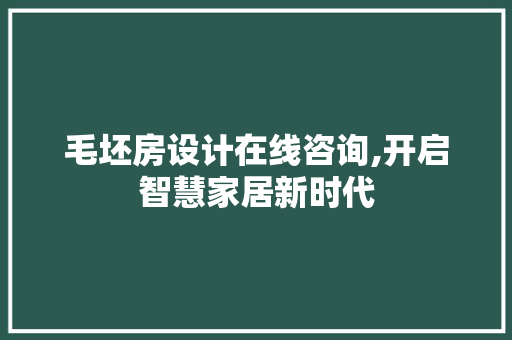 毛坯房设计在线咨询,开启智慧家居新时代