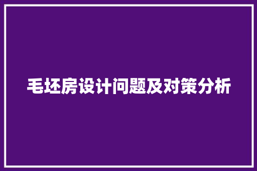 毛坯房设计问题及对策分析