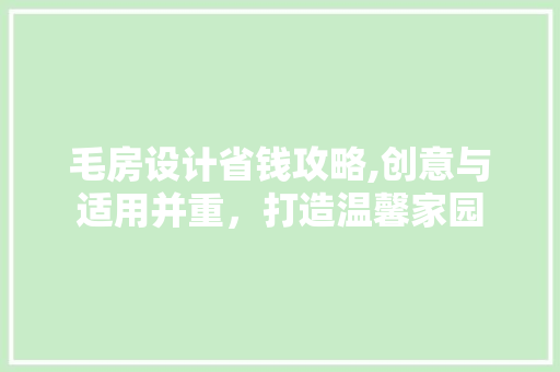 毛房设计省钱攻略,创意与适用并重，打造温馨家园
