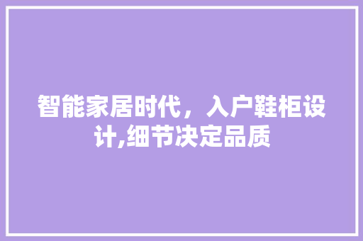智能家居时代，入户鞋柜设计,细节决定品质