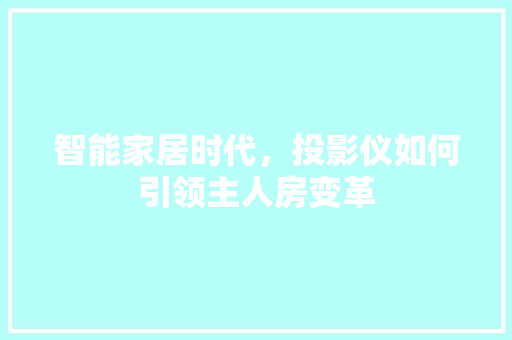 智能家居时代，投影仪如何引领主人房变革