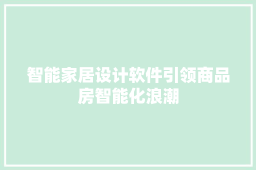 智能家居设计软件引领商品房智能化浪潮