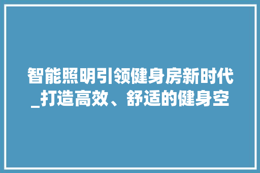 智能照明引领健身房新时代_打造高效、舒适的健身空间