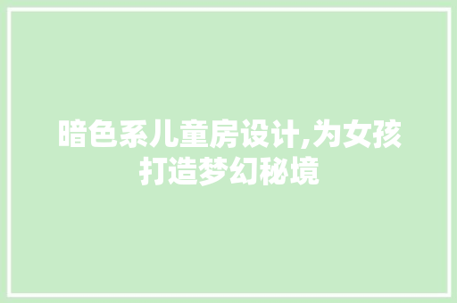 暗色系儿童房设计,为女孩打造梦幻秘境