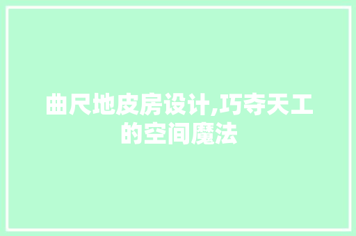 曲尺地皮房设计,巧夺天工的空间魔法