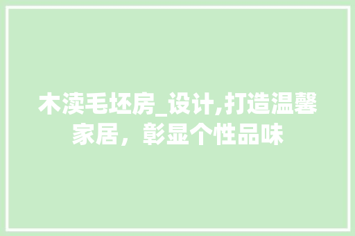 木渎毛坯房_设计,打造温馨家居，彰显个性品味