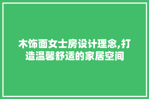 木饰面女士房设计理念,打造温馨舒适的家居空间