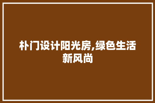 朴门设计阳光房,绿色生活新风尚