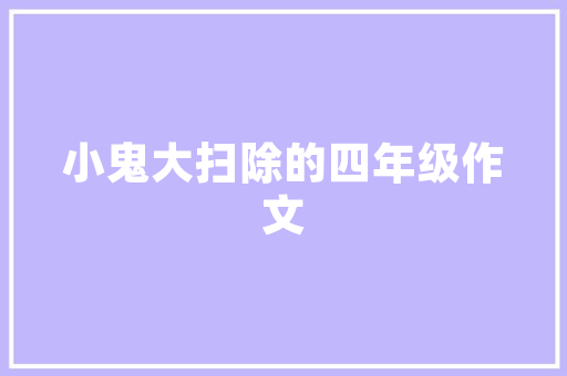 旧貌换新颜,白沙租房改造引领城市更新新潮流