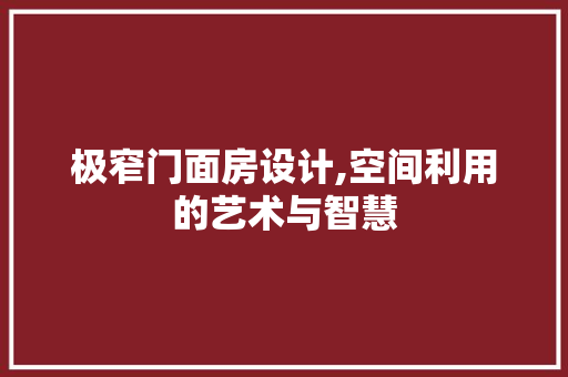 极窄门面房设计,空间利用的艺术与智慧