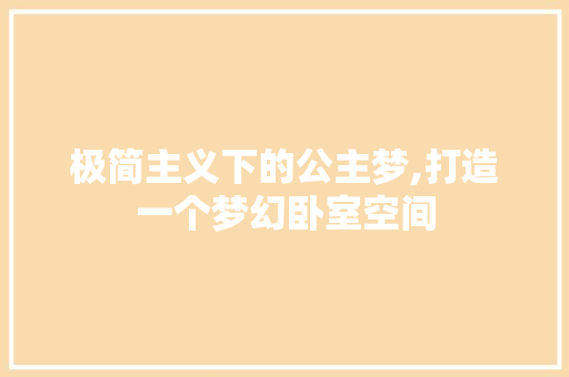 极简主义下的公主梦,打造一个梦幻卧室空间