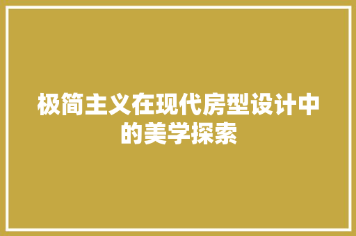 极简主义在现代房型设计中的美学探索